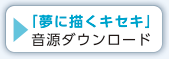 「夢に描くキセキ」無料音源ダウンロード