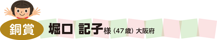 銀賞/堀口 記子