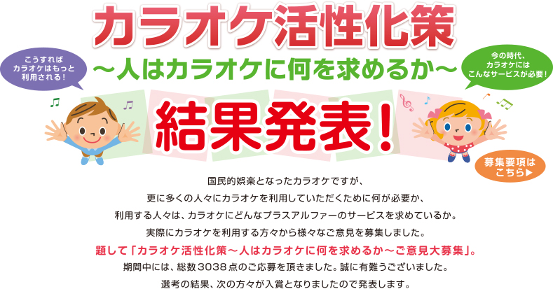 カラオケ活性化策タイトル結果発表