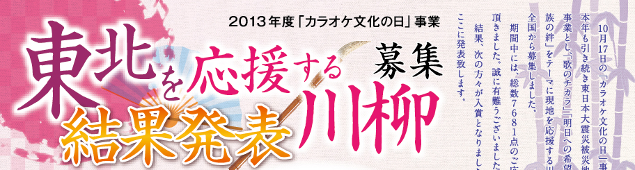 東北を応援する川柳　結果発表