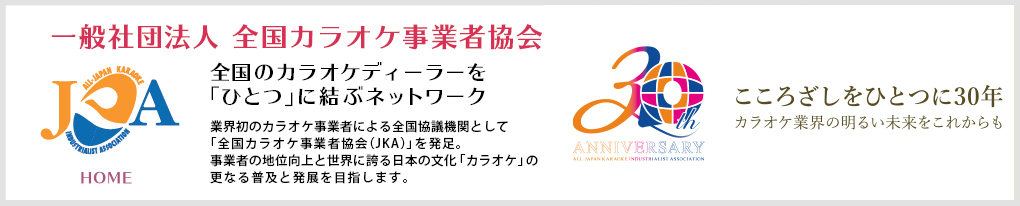 こころざしひとつに30年