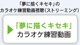 「夢に描くキセキ」カラオケ練習動画