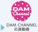 DAM CHANNEL応援動画