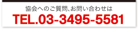 協会へのご質問、お問い合せ