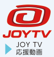 JOY TV応援動画