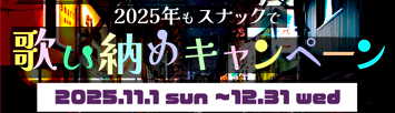 2025 年もスナックで歌い納めキャンペーン開催