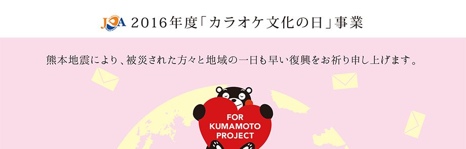 熊本に届けよう あなたの応援メッセージ募集！