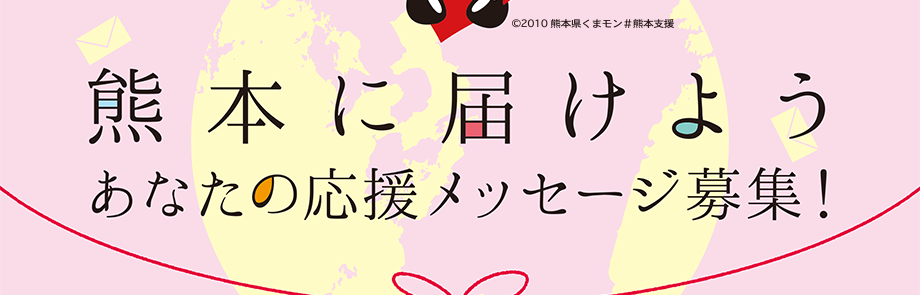 熊本に届けよう あなたの応援メッセージ募集！