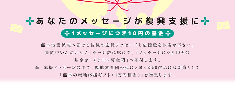 熊本に届けよう あなたの応援メッセージ募集！