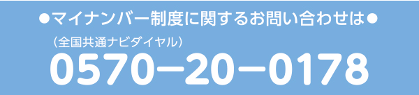 マイナンバー制度に関するお問い合わせは