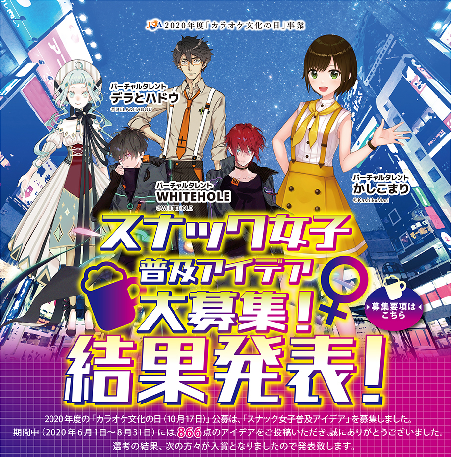 2020年度「カラオケ文化の日」事業／スナック女子」を普及させるアイデア案　募集！