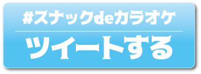 ツイートする