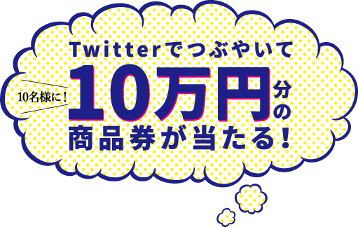 Twitterでつぶやいて10万円分の商品券が当る！