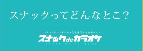 スナックについて詳しく知る