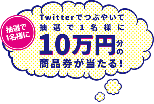 Twitterでつぶやいて10万円分の商品券が当る！