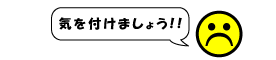 気を付けましょう！！