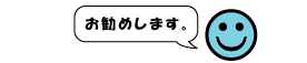 お勧めします。