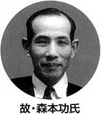 故・森本功氏