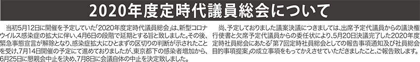 2020年度定時代議員総会について