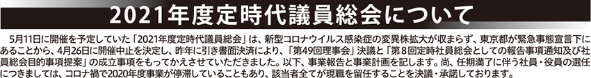 2021年度定時代議員総会について