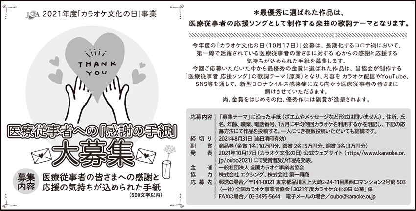 2021年度「カラオケ文化の日」事業／医療従事者の皆さまへの感謝と応援の気持ちが込められた手紙