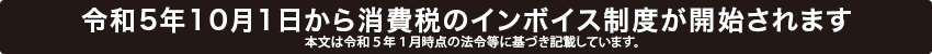 令和5年10月1日から消費税のインボイス制度が開始されます 