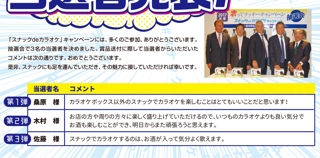 スナックdeカラオケキャンペーン／当選者＆コメント