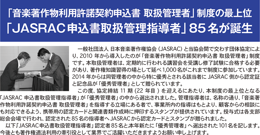 「JASRAC申込書取扱管理指導者」85名が誕生