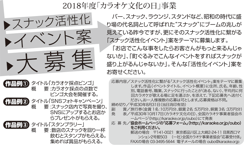 2018年度「カラオケ文化の日」事業