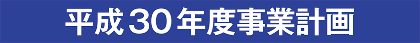 平成30年度事業計画