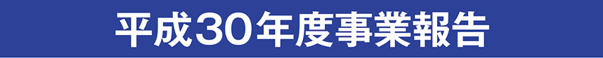 平成30年度事業計画