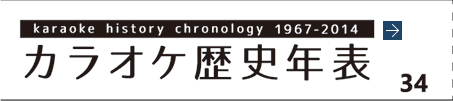 カラオケ歴史年表