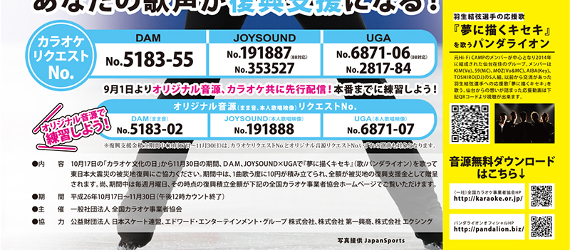 「カラオケ文化の日」事業「夢に描くキセキ」を歌って東北を応援しようキャンペーン