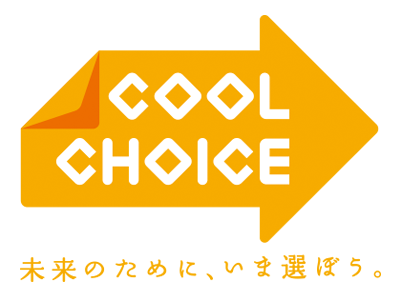 COOLCHOICE／未来のために、いま選ぼう。