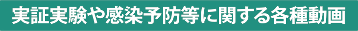 実証実験や感染予防等に関する各種動画