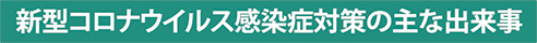 新型コロナウイルス感染症対策の主な出来事