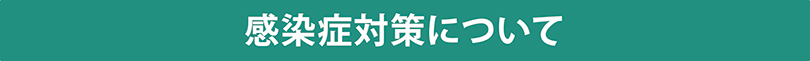 感染症対策について