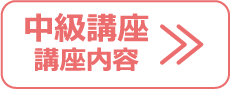 カラオケエンジニア中級講座　講座内容