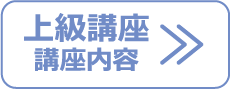 カラオケエンジニア上級講座　講座内容