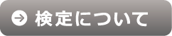 カラオケエンジニア検定について