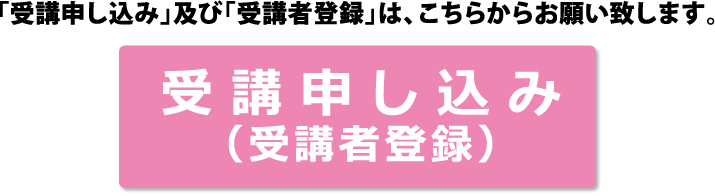 受講申し込み