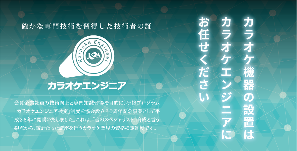 カラオケ機器の設置はカラオケエンジニアにお任せください