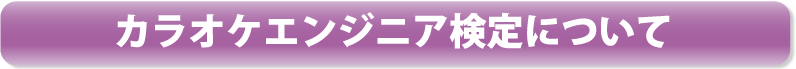 カラオケエンジニア検定について