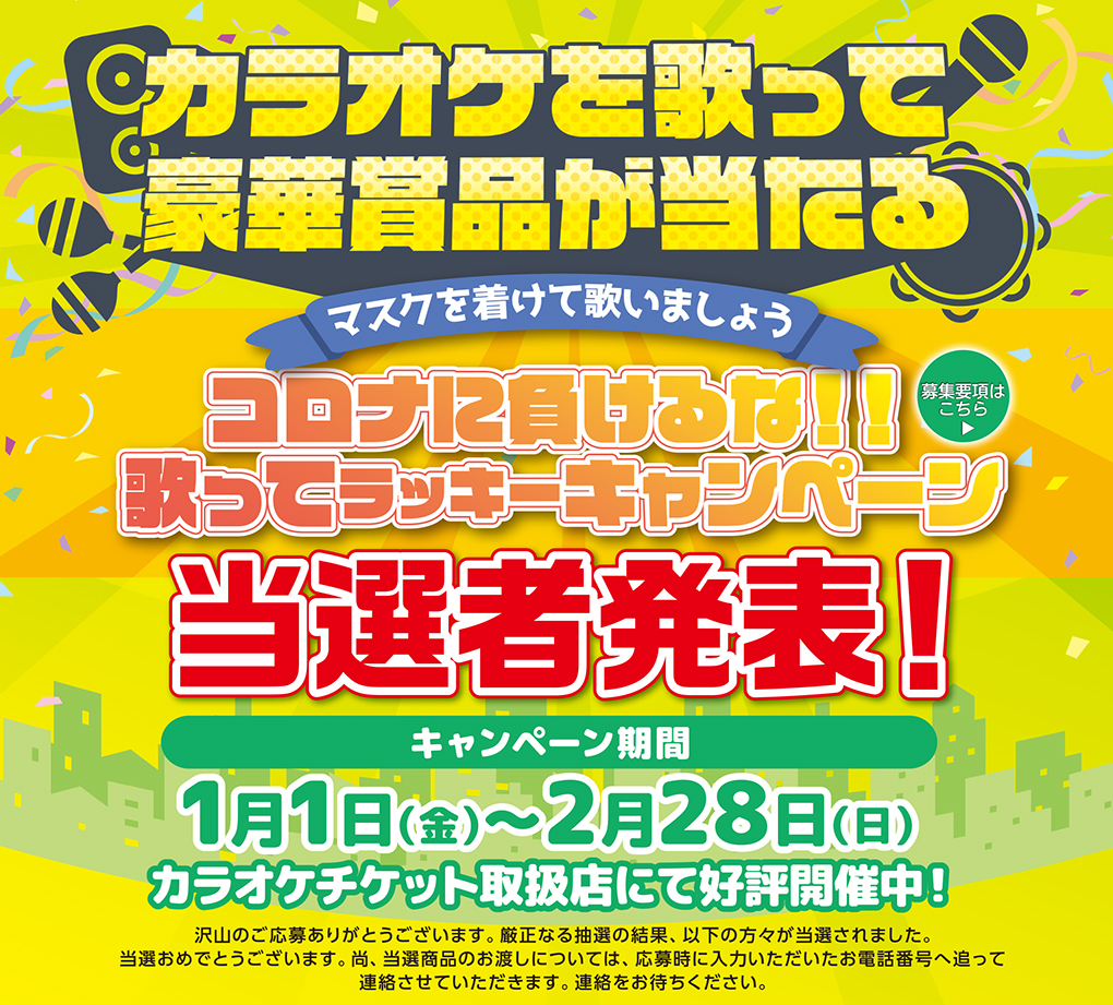 2020年度「歌ってラッキーキャンペーン」 当選者発表