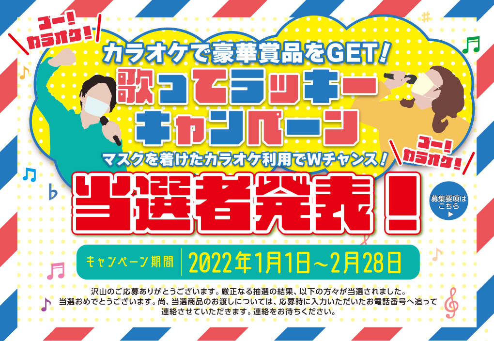 >2021年度「歌ってラッキーキャンペーン」 当選者発表