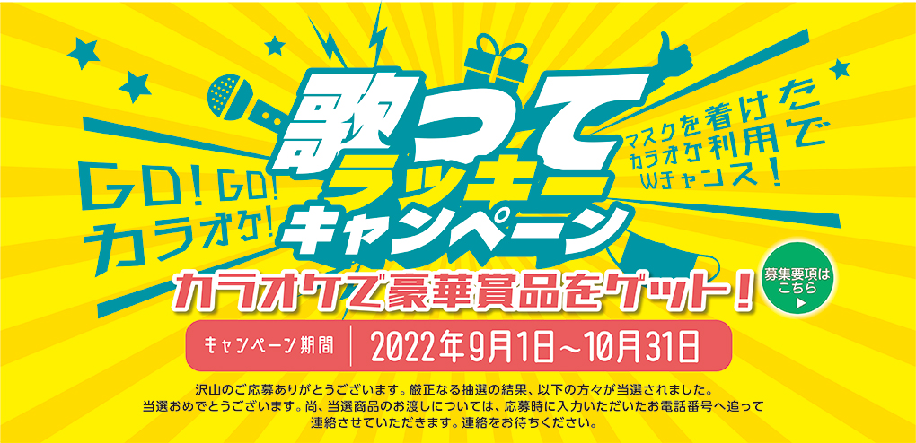 >2022年度「歌ってラッキーキャンペーン」 当選者発表