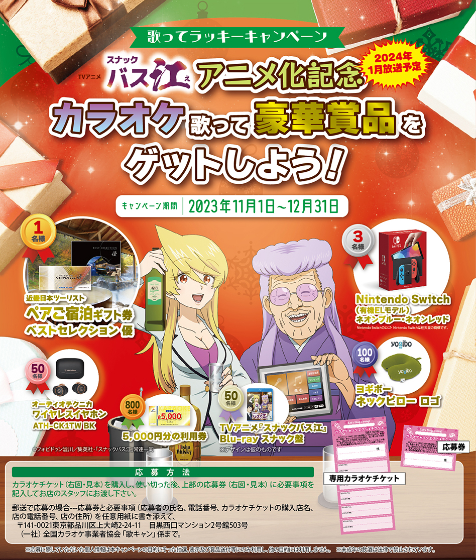 カラオケで豪華賞品をGET!!2023年度「歌ってラッキーキャンペーン」