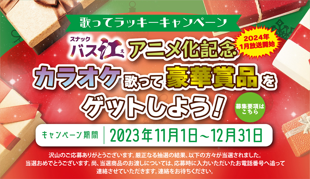 >2023年度「歌ってラッキーキャンペーン」 当選者発表