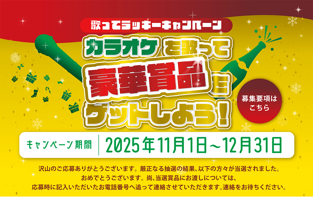 >2025年度「歌ってラッキーキャンペーン」 当選者発表