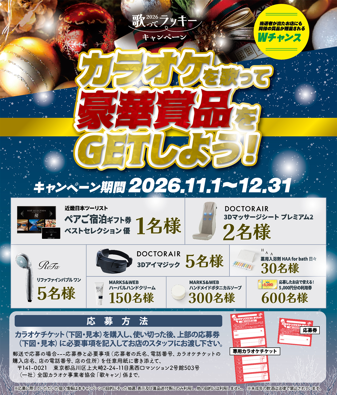 カラオケで豪華賞品をGET!!2025年度「歌ってラッキーキャンペーン」